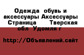 Одежда, обувь и аксессуары Аксессуары - Страница 11 . Тверская обл.,Удомля г.